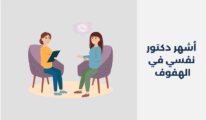 أشهر 18 دكتور نفسي في الهفوف 2025
