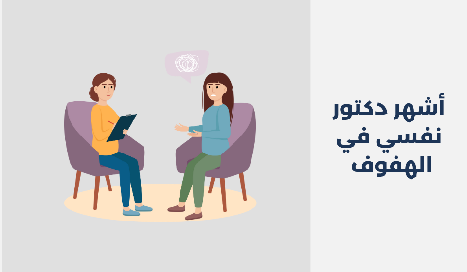 أشهر 18 دكتور نفسي في الهفوف 2025 أشهر 18 دكتور نفسي في الهفوف 2025