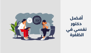 أفضل 11 دكتور نفسي في الظفرة 2025