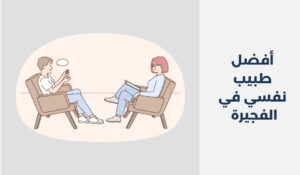 أفضل 11 طبيب نفسي في الفجيرة 2025