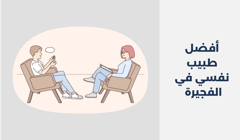 أفضل 11 طبيب نفسي في الفجيرة 2025 أفضل 11 طبيب نفسي في الفجيرة 2025