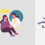 أفضل 12 دكتور نفسي في جدة لعام 2025