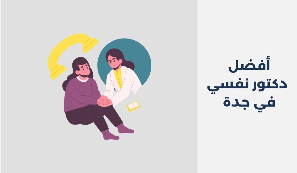 أفضل 12 دكتور نفسي في جدة لعام 2025 أفضل 12 دكتور نفسي في جدة لعام 2025