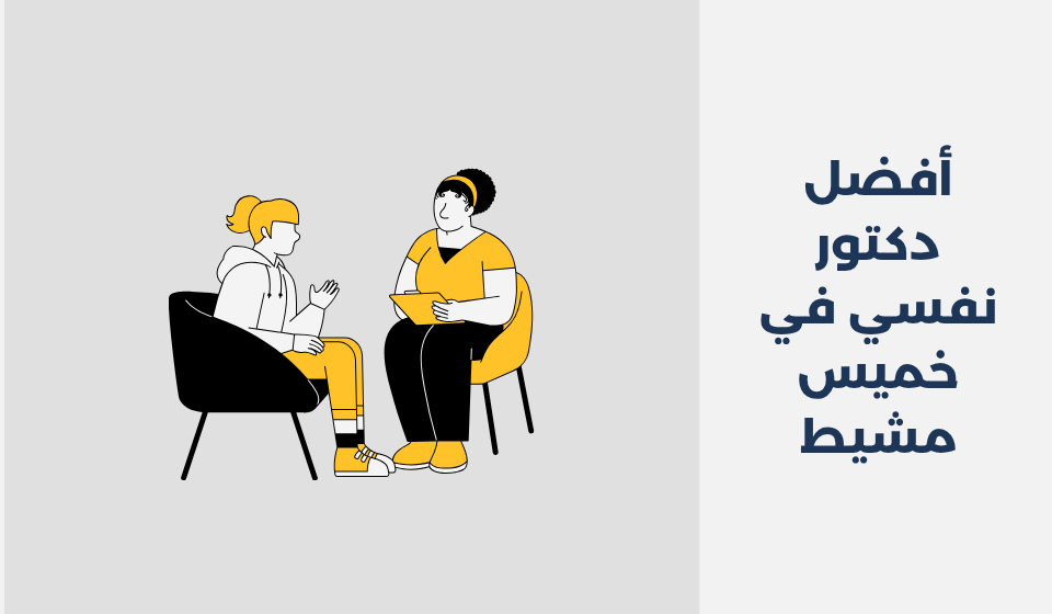 أفضل 12 دكتور نفسي في خميس مشيط أفضل 12 دكتور نفسي في خميس مشيط