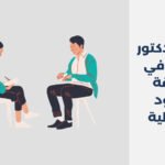 أفضل 12 دكتور نفسي في منطقة الحدود الشمالية2025
