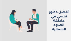 أفضل 12 دكتور نفسي في منطقة الحدود الشمالية2025