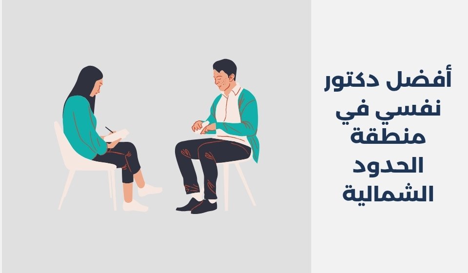 أفضل 12 دكتور نفسي في منطقة الحدود الشمالية 2025 أفضل 12 دكتور نفسي في منطقة الحدود الشمالية2025