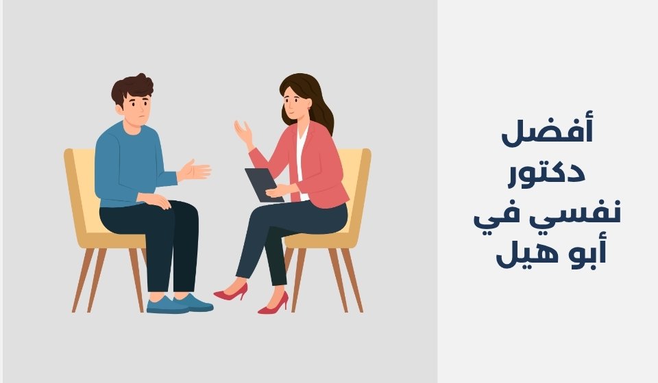 أفضل 13 دكتور نفسي في أبو هيل بدبي 2025 دكتور نفسي في أبو هيل