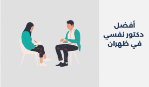 أفضل 13 دكتور نفسي في ظهران لعام 2025