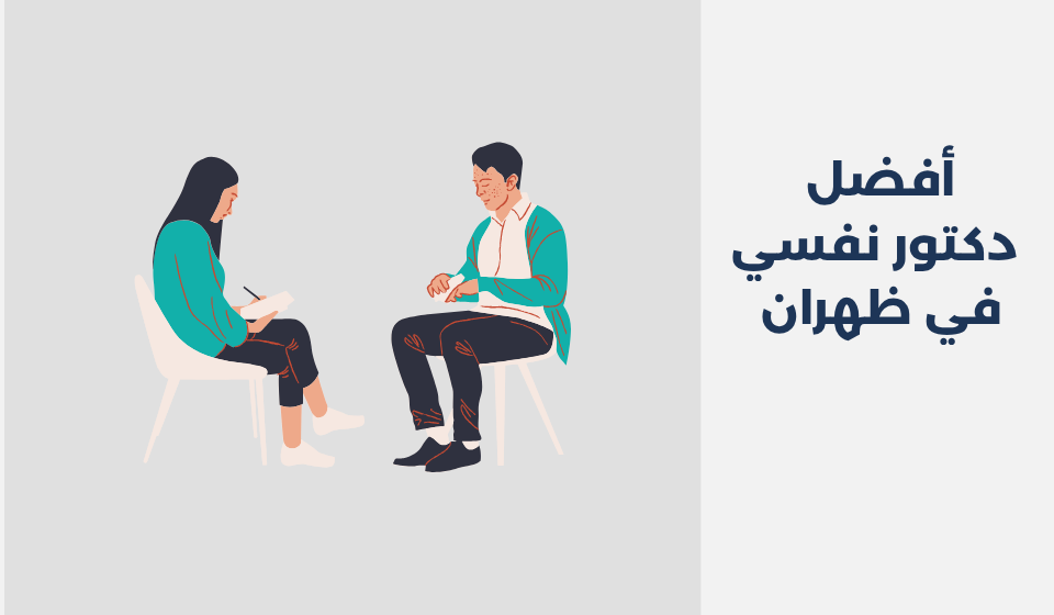 أفضل 13 دكتور نفسي في ظهران لعام 2025 أفضل 13 دكتور نفسي في ظهران لعام 2025