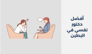 أفضل 14 دكتور نفسي في البطين أبو ظبي 2025