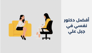 أفضل 14 دكتور نفسي في جبل علي 2025