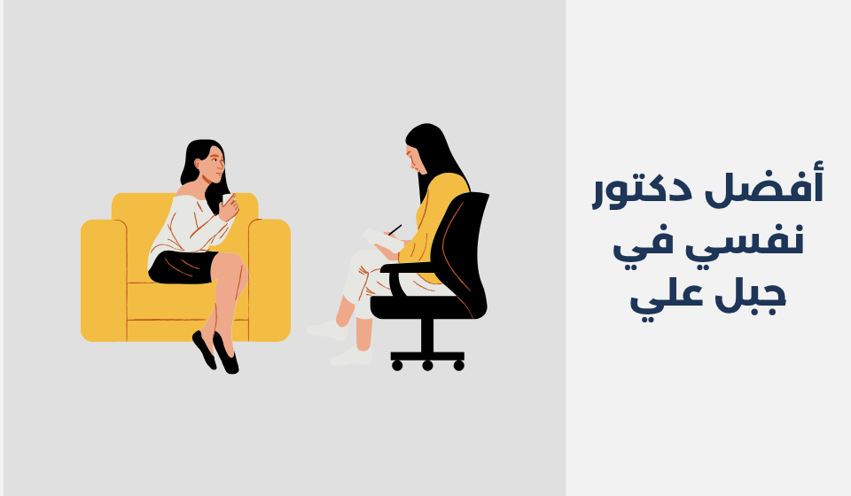 أفضل 14 دكتور نفسي في جبل علي 2025 أفضل 14 دكتور نفسي في جبل علي 2025