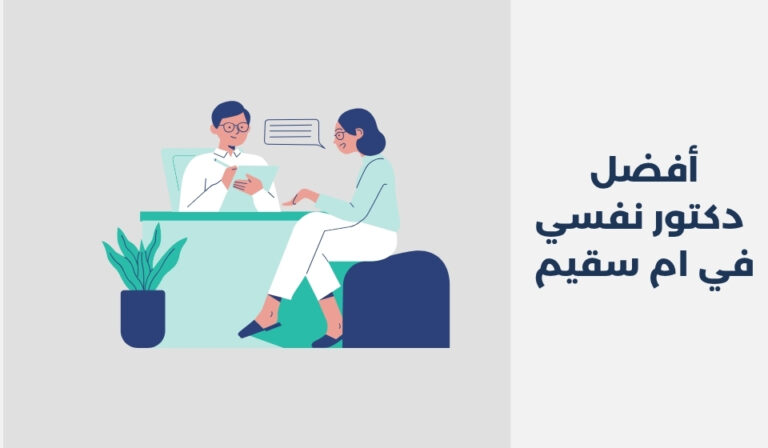 دكتور نفسي في ام سقيم
