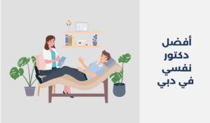 أفضل 16 دكتور نفسي في دبي 2025