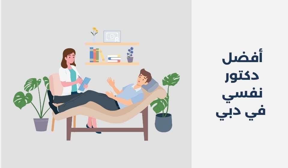 أفضل 16 دكتور نفسي في دبي 2025
