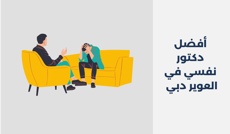 أفضل 17 دكتور نفسي في العوير دبي 2025 أفضل 17 دكتور نفسي في العوير دبي 2025