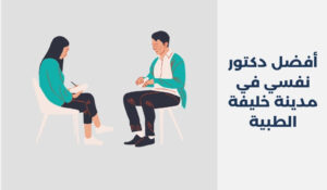 أفضل 17 دكتور نفسي في مدينة خليفة الطبية بدبي