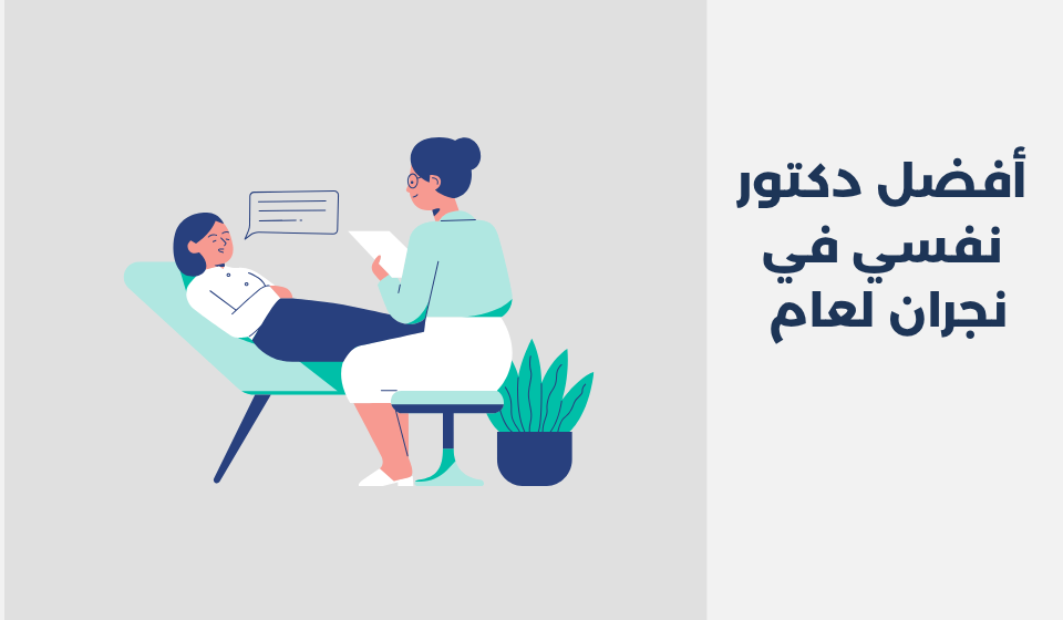 أفضل 17 دكتور نفسي في نجران لعام 2025 أفضل 17 دكتور نفسي في نجران لعام 2025