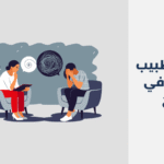 أفضل 17 طبيب نفسي في الخرج 2025
