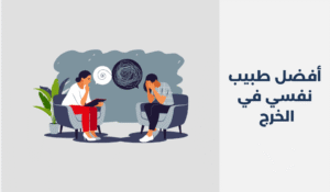 أفضل 17 طبيب نفسي في الخرج 2025