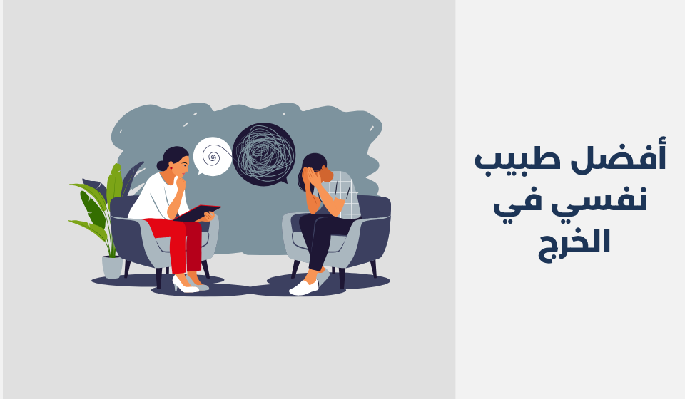 أفضل 17 طبيب نفسي في الخرج 2025 أفضل 17 طبيب نفسي في الخرج 2025