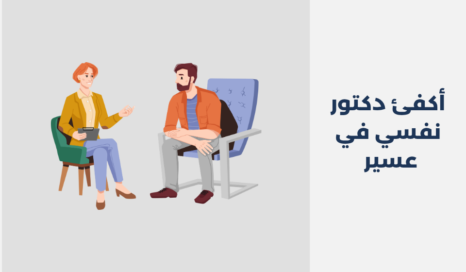 أكفئ 16 دكتور نفسي في عسير 2025 أكفئ 16 دكتور نفسي في عسير 2025