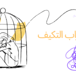 اعراض واسباب اضطراب التكيف