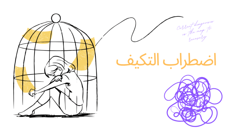 اعراض واسباب اضطراب التكيف