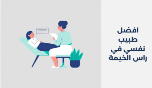 افضل 15 طبيب نفسي في راس الخيمة