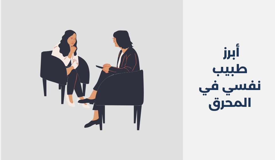 أبرز 15 طبيب نفسي في المحرق - دكتور نفسي اونلاين