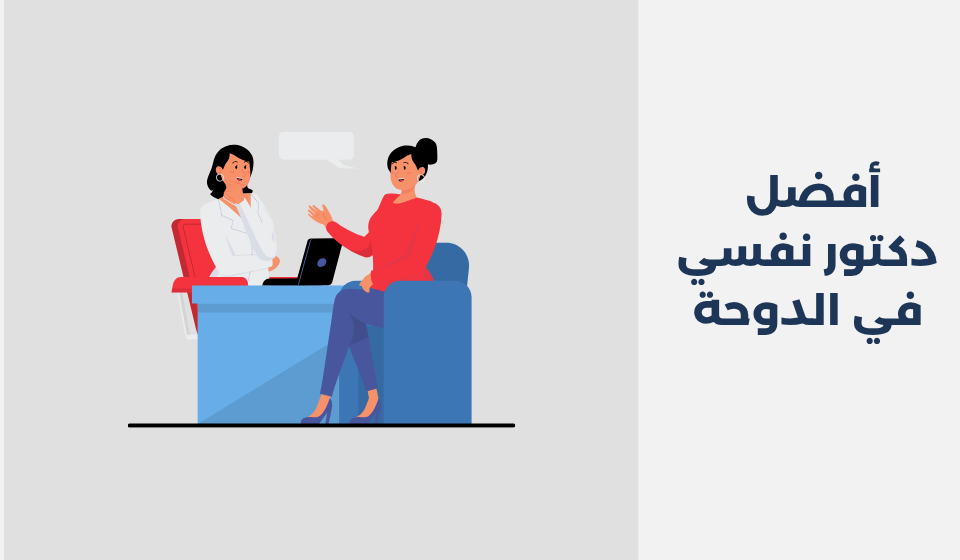 أفضل 12 دكتور نفسي في الدوحة 2026 - دكتور نفسي اونلاين
