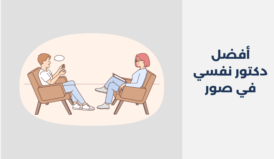 أفضل 18 دكتور نفسي في صور - دكتور نفسي اونلاين
