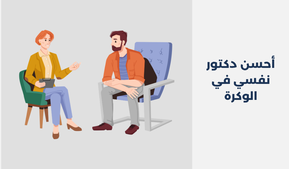 أحسن 14 دكتور نفسي في الوكرة 2026 - دكتور نفسي اونلاين