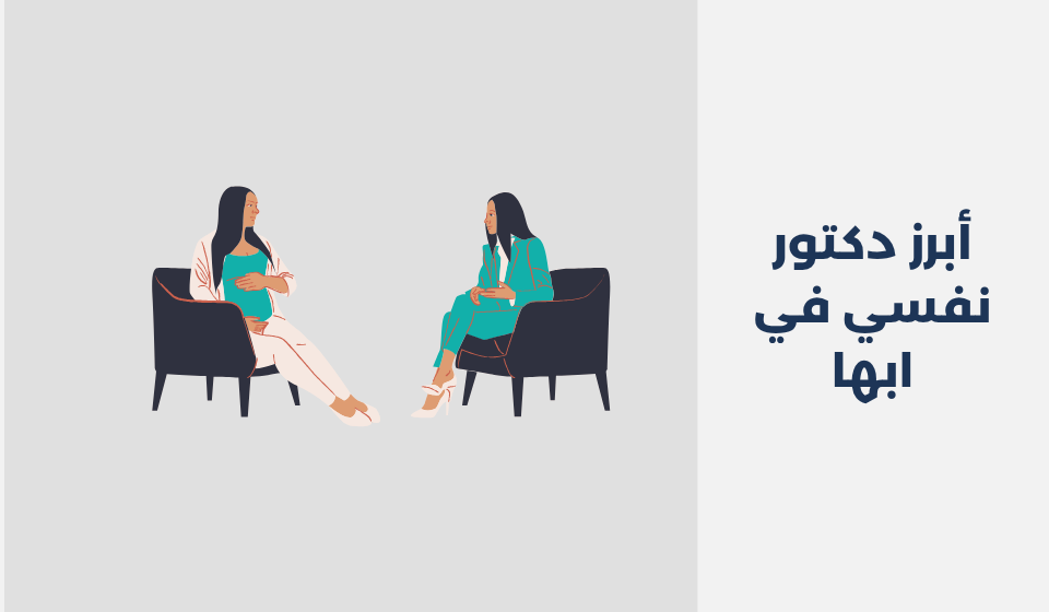 أبرز 12 دكتور نفسي في ابها 2025 دكتور نفسي في ابها