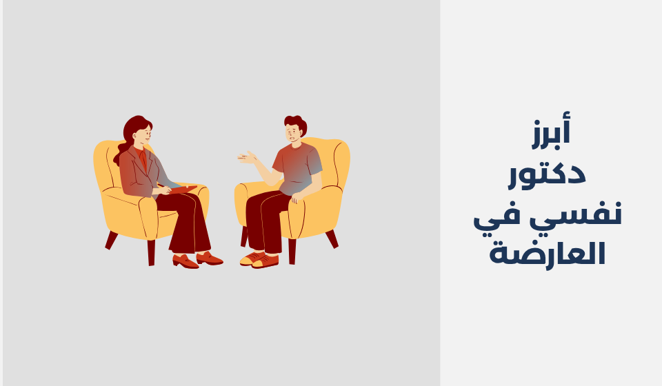 أبرز 20 دكتور نفسي في العارضة 2025 دكتور نفسي في العارضة