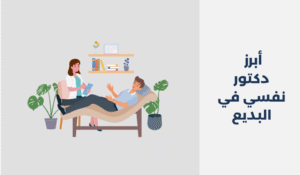 دكتور نفسي في البديع