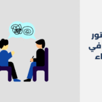 دكتور نفسي في الجهراء