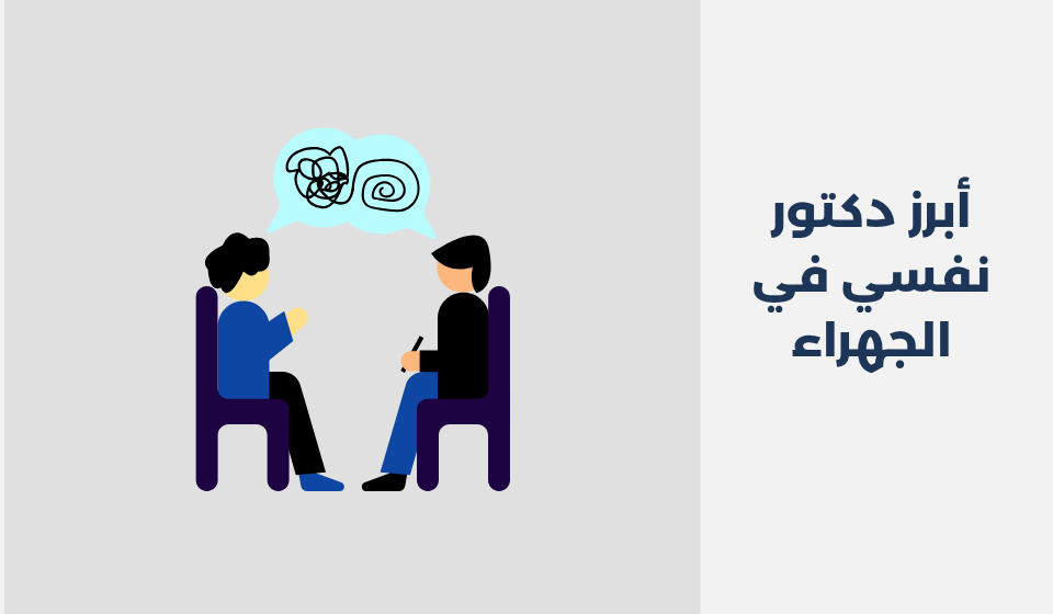 أبرز 11 دكتور نفسي في الجهراء لعام 2025 دكتور نفسي في الجهراء
