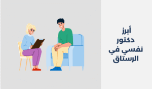 دكتور نفسي في الرستاق