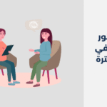 دكتور نفسي في قرية سترة