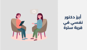 دكتور نفسي في قرية سترة