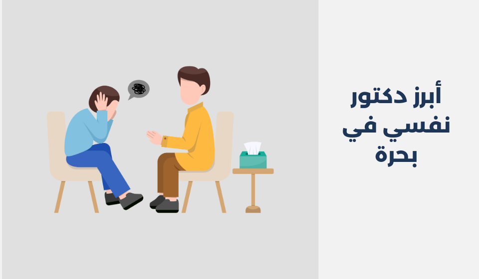أبرز 12 دكتور نفسي في بحرة دكتور نفسي في بحرة