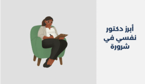 دكتور نفسي في شرورة السعودية