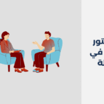 دكتور نفسي في صلالة