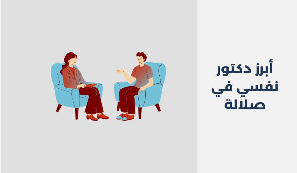 أبرز 13 دكتور نفسي في صلالة دكتور نفسي في صلالة