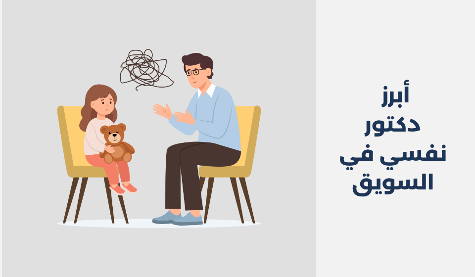 أبرز 14 دكتور نفسي في السويق دكتور نفسي في السويق