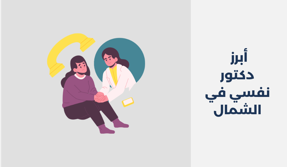 أبرز 14 دكتور نفسي في الشمال دكتور نفسي في الشمال
