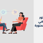 دكتور نفسي في المدينة المنورة