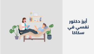 دكتور نفسي في سكاكا